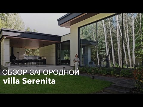 Видео: Обзор загородного дома с панорамным остеклением Alutech и стенами из Porotherm | Олимпстройсервис
