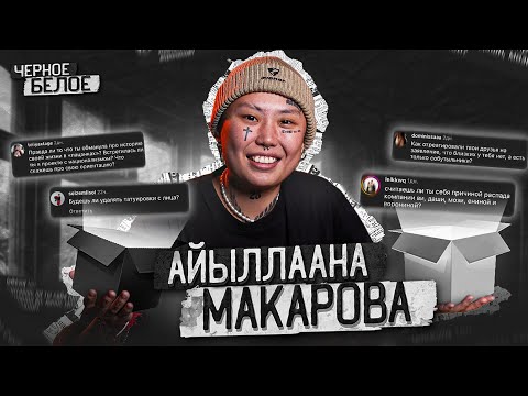 Видео: Пацанка отвечает на жесткие вопросы | Айыллаана Макарова