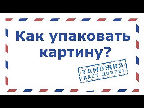 Видео: Надежная упаковка картины для отправки почтой