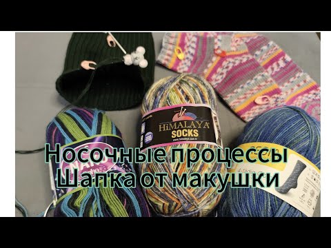 Видео: Шапка от макушки🔥|Готовые работы|Носочные процессы 