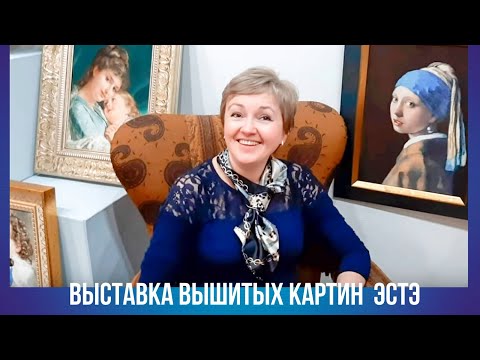 Видео: Выставка вышитых картин ЭстЭ. Мои впечатления.