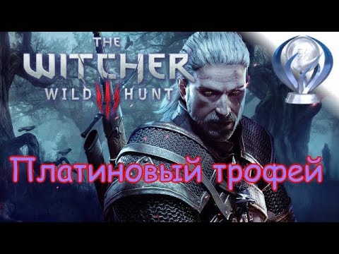 Видео: Платиновый трофей 🏆 / Ведьмак 3: Дикая охота (Witcher 3: Wild Hunt)