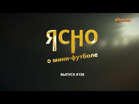 Видео: ЯСНО О МИНИ-ФУТБОЛЕ #158 | ДОСЬКО ЗАРУБИЛСЯ С ИГНАТИКОМ, ТОП КОММЕНТАТОРОВ, ШКОЛА «СПАРТЫ»