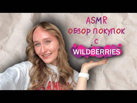 Видео: ASMR обзор покупок с WB #рек #обзор #покупки #асмр #asmr #рекомендации