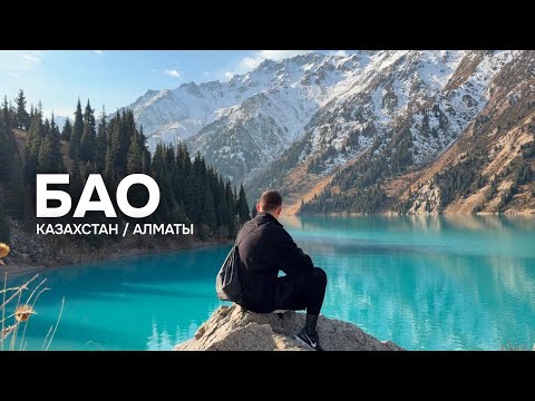 Видео: Большое Алматинское озеро (БАО) / Алматы / влог
