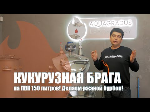 Видео: Делаем ржаной бурбон! Кукурузная брага на ПВК 150 литров.