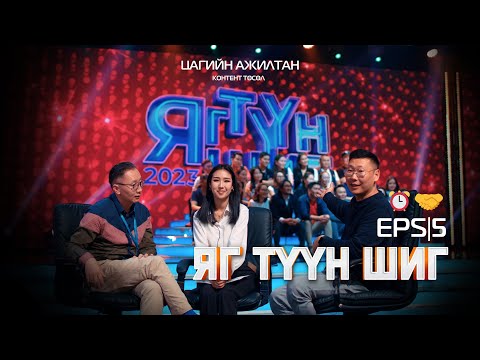 Видео: "Цагийн ажилтан" 🤝⏰ EPS|05  "Яг түүн шиг"🔥🔥🔥