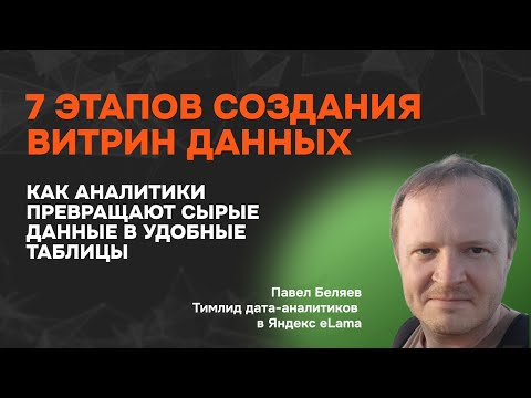 Видео: Витрины данных: как аналитики превращают сырые данные в удобные таблицы