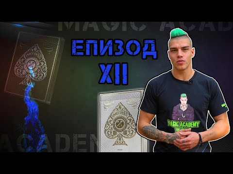 Видео: Магическата Академия на Жокера - Епизод 12