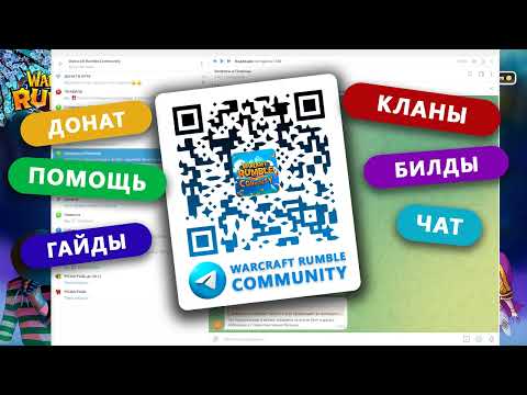 Видео: РОЗЫГРЫШ ДО 1 МАРТА ! Warcraft Rumble Community
