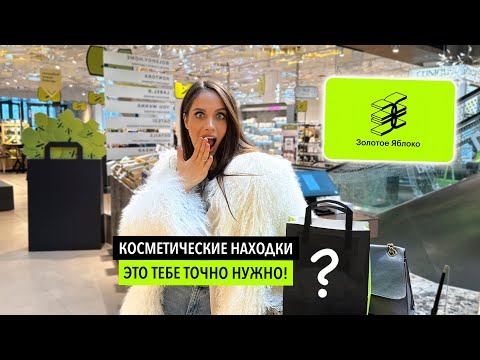 Видео: ШОПИМСЯ В ЗОЛОТОМ ЯБЛОКЕ | ЛУЧШАЯ КОСМЕТИКА ДО 2000 РУБЛЕЙ