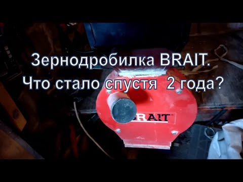 Видео: Зернодробилке BRAIT 2 года. Стоит ли брать?