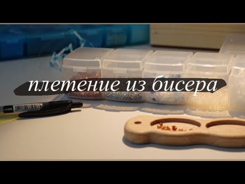 Видео: плетение из бисера | как начать, что нужно и многое другое