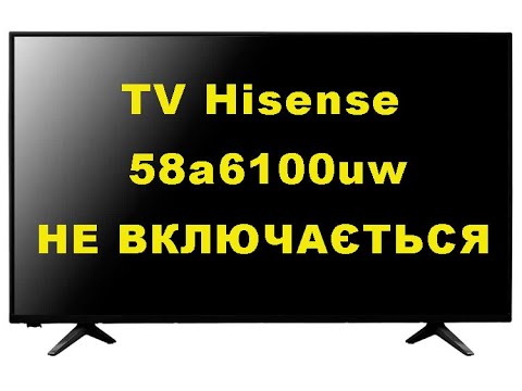Видео: TV Hisense 58a6100uw не включається, мигає 5 раз світлодіод. Підсвітки, зображення нема! Ремонт ТВ