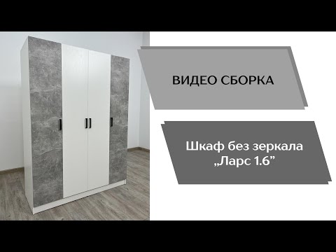 Видео: Шкаф Ларс 1.6 (без зеркала)