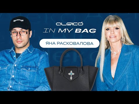 Видео: ALEKÓ IN MY BAG : ЧТО В СУМКЕ У ЯНЫ РАСКОВАЛОВОЙ?