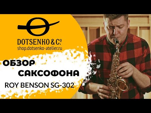 Видео: Обзор саксофона сопрано Roy Benson SG-302. Обязан ли хороший сопрано быть дорогим и прямым?