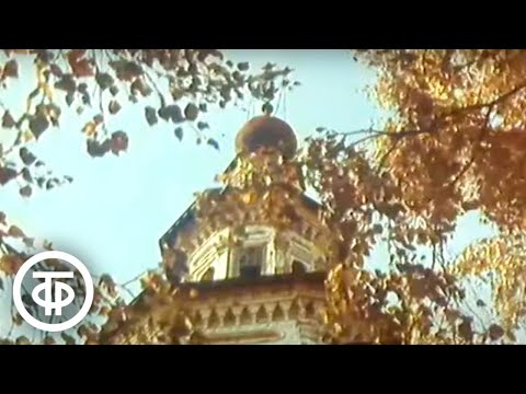 Видео: Искусство земли вологодской (1991)