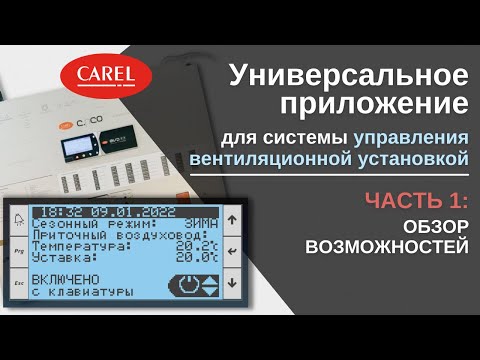 Видео: Универсальное приложение для вентиляционных установок | Обзор возможностей