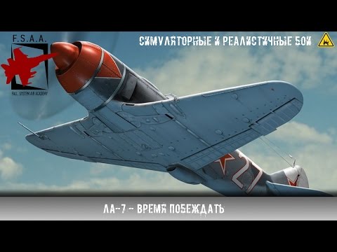 Видео: Ла-7 - Время побеждать - War Thunder