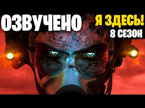 Видео: Я ЗДЕСЬ Я ЗДЕСЬ | ОЗВУЧКА DOM STUDIO Skibidi Toilet MULTIVERSE 8 СЕЗОН  @DOM_Studio @Mortimerina