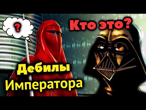 Видео: Почему АЛЫЕ ГВАРДЕЙЦЫ НЕ УЗНАЛИ ВЕЙДЕРА И КАК ОН ИХ УБИЛ?