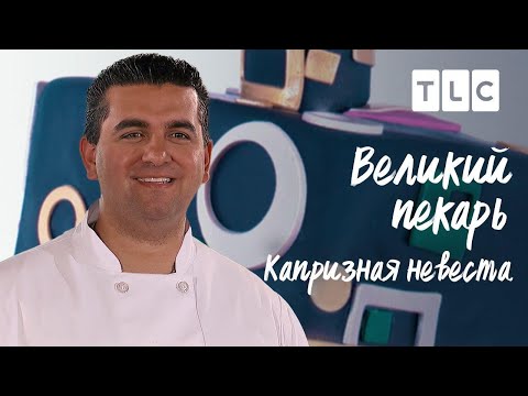 Видео: Капризная невеста | Великий пекарь | TLC