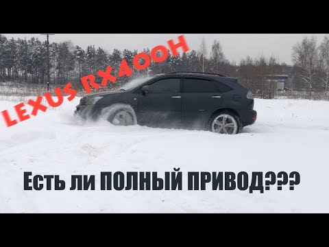Видео: LEXUS RX400H  Несколько слов о ПОЛНОМ ПРИВОДЕ!!!