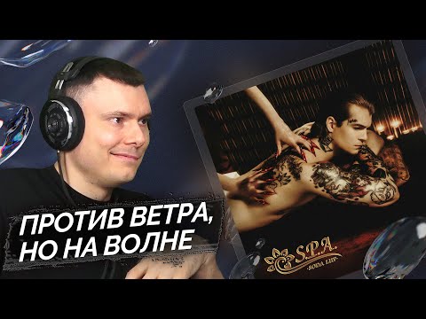 Видео: SODA LUV - S.P.A. | Реакция и разбор