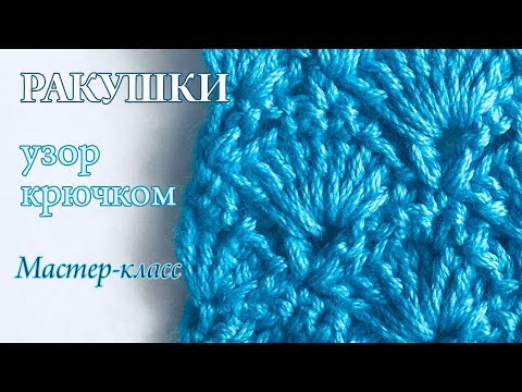 Видео: УЗОР РАКУШКИ. Вяжем вместе.
