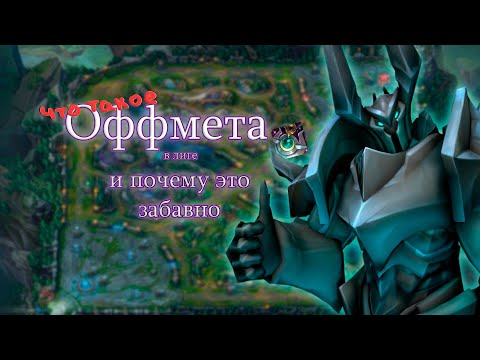 Видео: Что такое ОФФМЕТА в лиге легенд и почему это забавно //: League of Legends