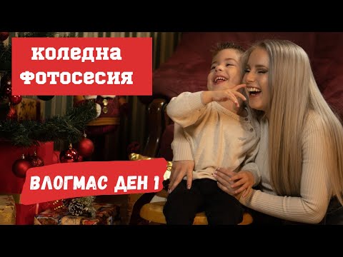 Видео: Коледна Фотосесия с @L.MitkovaPhotography | Коледен Грим | ВЛОГМАС ДЕН 1 / 2022