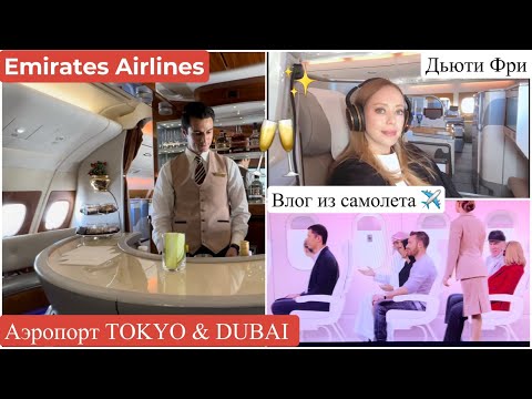 Видео: Аэропорт ДУБАЙ и ТОКИО✈️  Бар в самолете🥂 Магазины🛒 Бизнес Лаунж ✨Средства для волос и витамины ✨