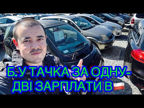 Видео: ЯКУ ТАЧКУ МОЖНА КУПИТИ В ПОЛЬЩІ ЗА ОДНУ-ДВІ ЗАРПЛАТИ? 🔥🚘💶