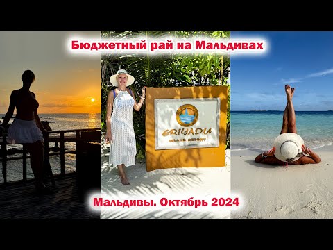 Видео: Eriyadu Island Resort 4*. Бюджетный рай. Обзор отеля. Мальдивы. Октябрь 2024