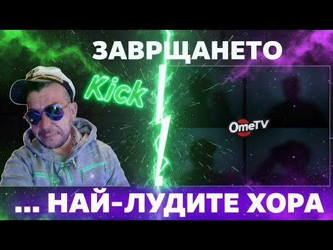 Видео: Няколко години по-късно ОМЕ ТВ