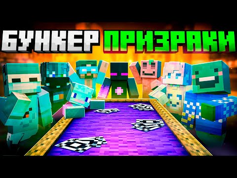 Видео: ✅ ЮТУБЕРЫ Попали В Бункер ПРИЗРАКОВ в Майнкрафт!