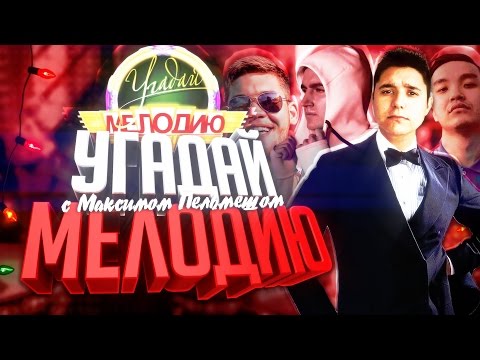 Видео: УГАДАЙ МЕЛОДИЮ - KEFIR,ACOOL,GERMAN | 2 ТУР