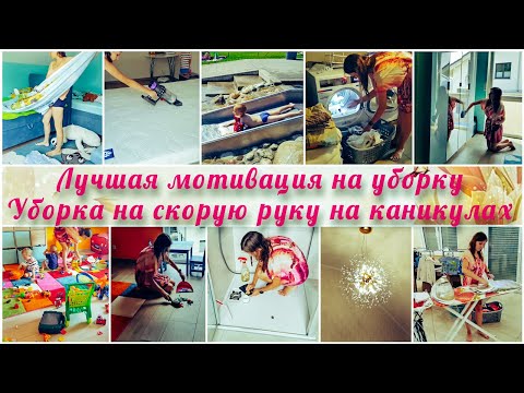 Видео: Лучшая мотивация на уборку🔥 Уборка на скорую руку мамы на каникулах🤪Новая люстра 🤩 Много дел🧚‍♀️