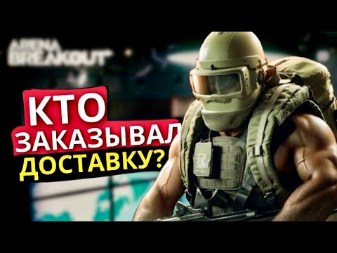 Видео: КТО ЗАКАЗЫВАЛ ДОСТАВКУ? - ТВ СТАНЦИЯ • ARENA BREAKOUT Мобильный ТАРКОВ