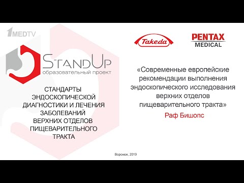 Видео: StandUp Воронеж. Современные рекомендации по эндоскопии верхних отделов ЖКТ - проф. Бишопс, Бельгия.