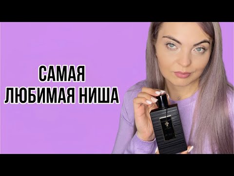 Видео: АРОМАТЫ,КОТОРЫЕ ДОЛЖНЫ У МЕНЯ БЫТЬ ВСЕГДА/САМАЯ ЛЮБИМАЯ НИША #самыелюбимыеароматы