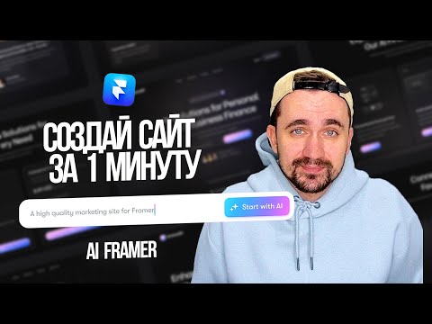 Видео: Сделал сайт за 1 минуту с помощью ИИ | Framer