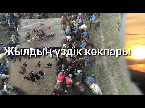Видео: 19 02 2023 кокпар Қызылжар елдімекені Жассақовтар әулеті Мұхан ағамыздың бата алу кокпары