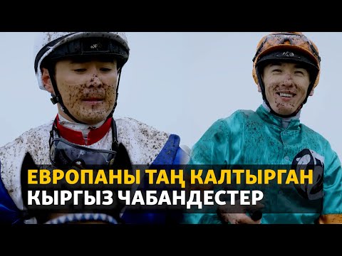 Видео: Польшада жылдызы жанган чабандестер