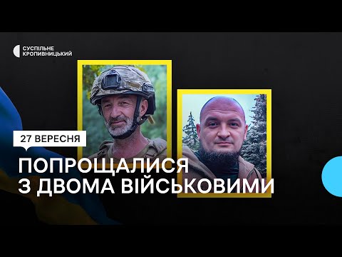 Видео: У Кропивницькому попрощалися з військовими Олександром Хижевським і Максимом Петріді