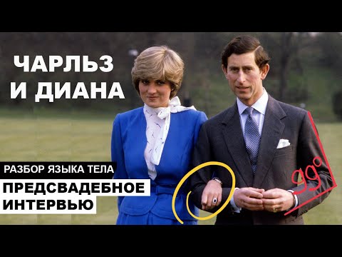 Видео: Чарльз и Диана. Предсвадебное интервью. Разбор языка тела. Whatever LOVE means…