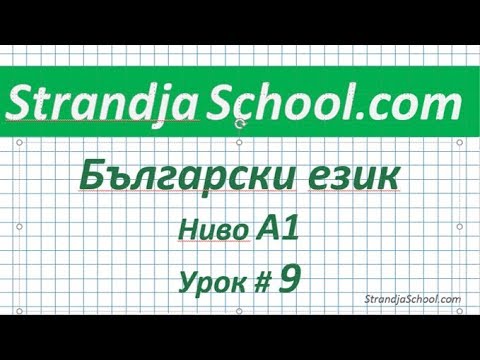Видео: Болгарский язык  Урок 09