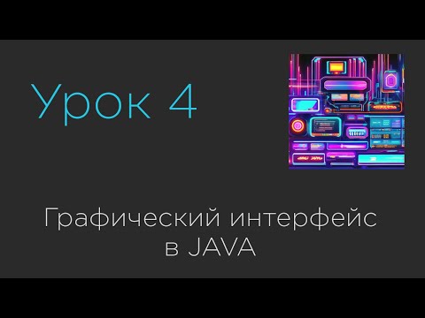 Видео: Урок 4. Графический интерфейс в JAVA