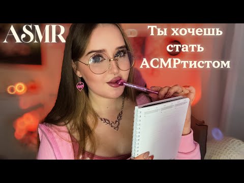 Видео: ASMR✏️Собеседование на должность АСМРтиста💓✨